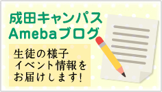 成田キャンパスAmebaブログ 生徒の様子 イベント情報をお届けします！